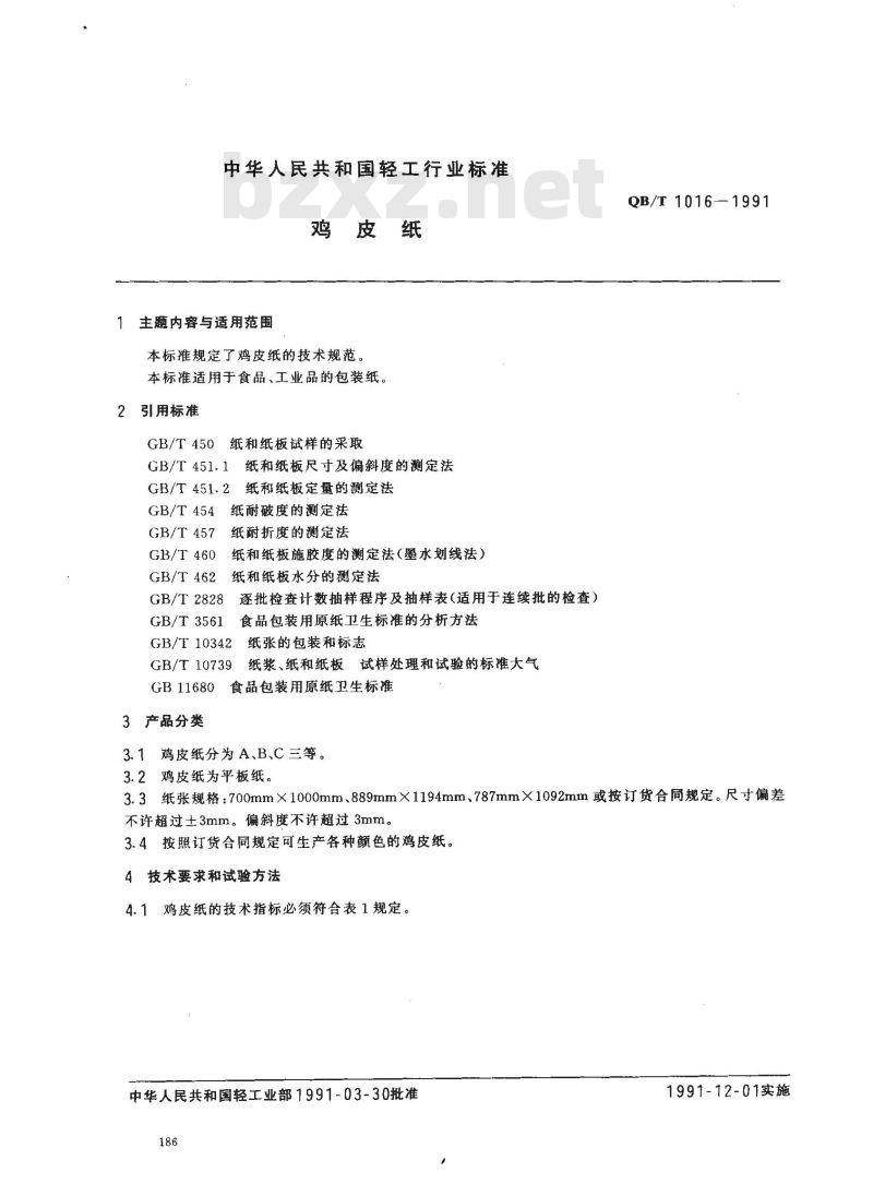 QB/T 1016-1991 鸡皮纸