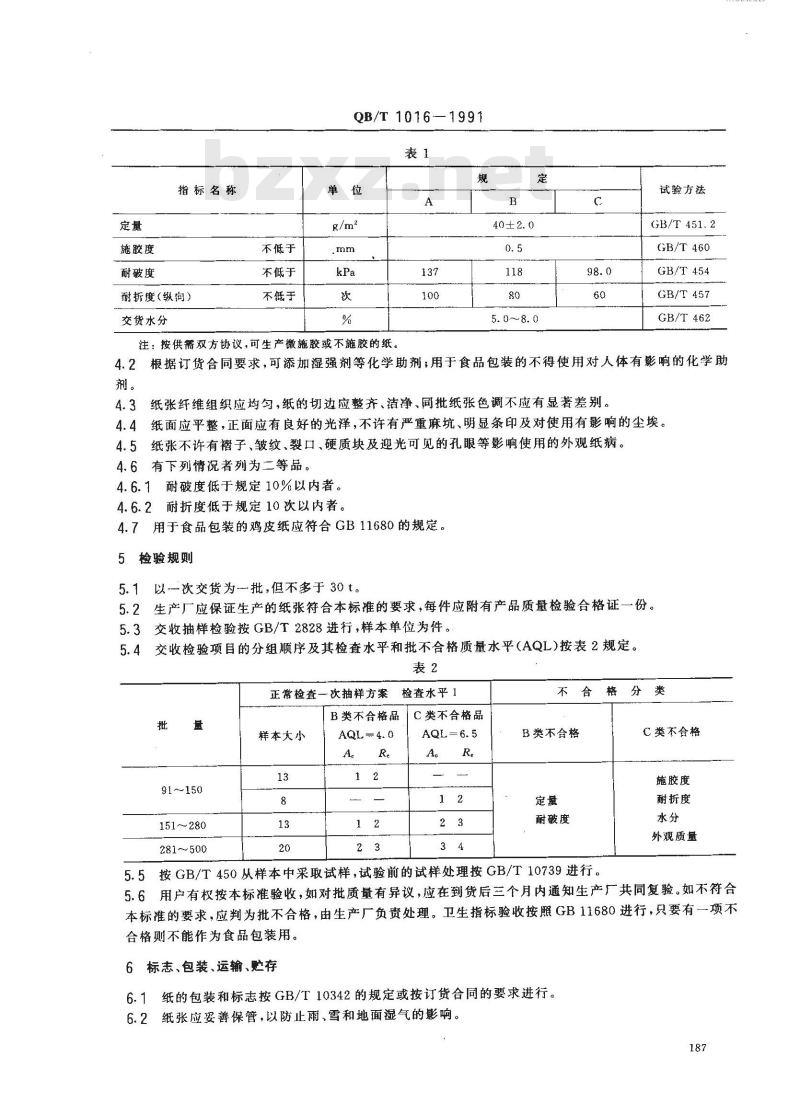 QB/T 1016-1991 鸡皮纸