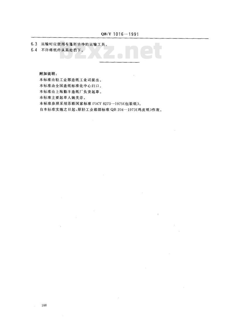 QB/T 1016-1991 鸡皮纸