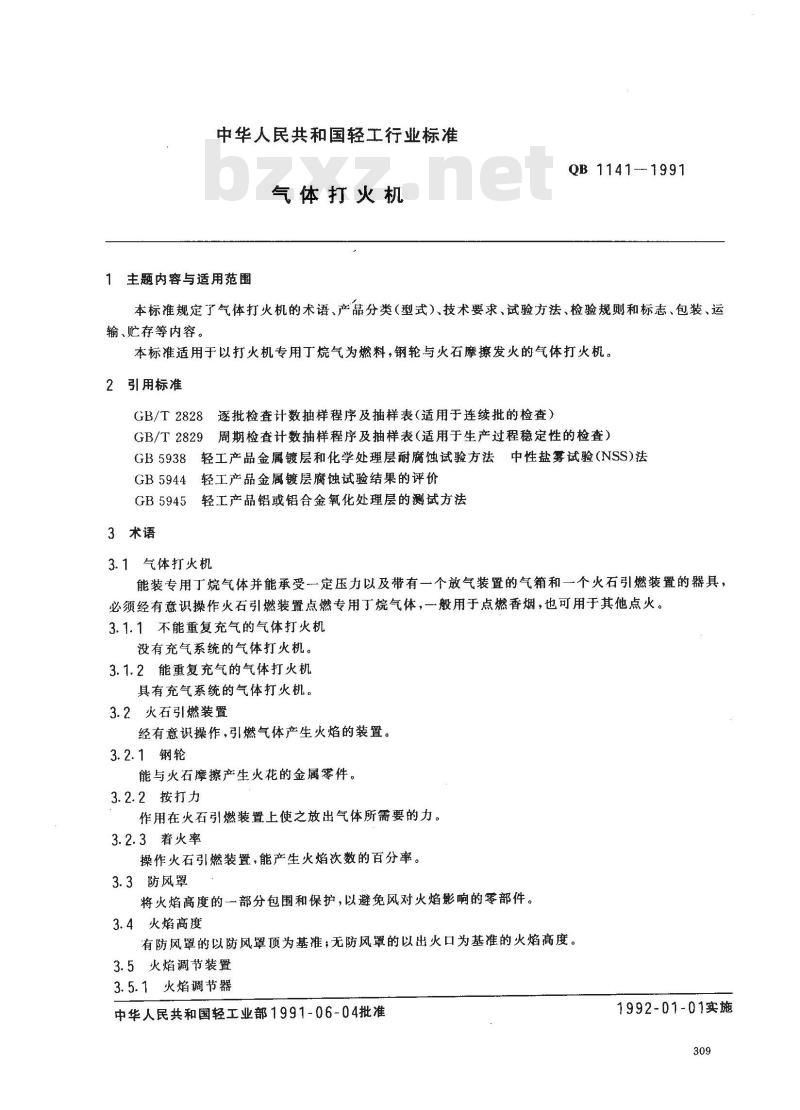 QB 1141-1991 气体打火机