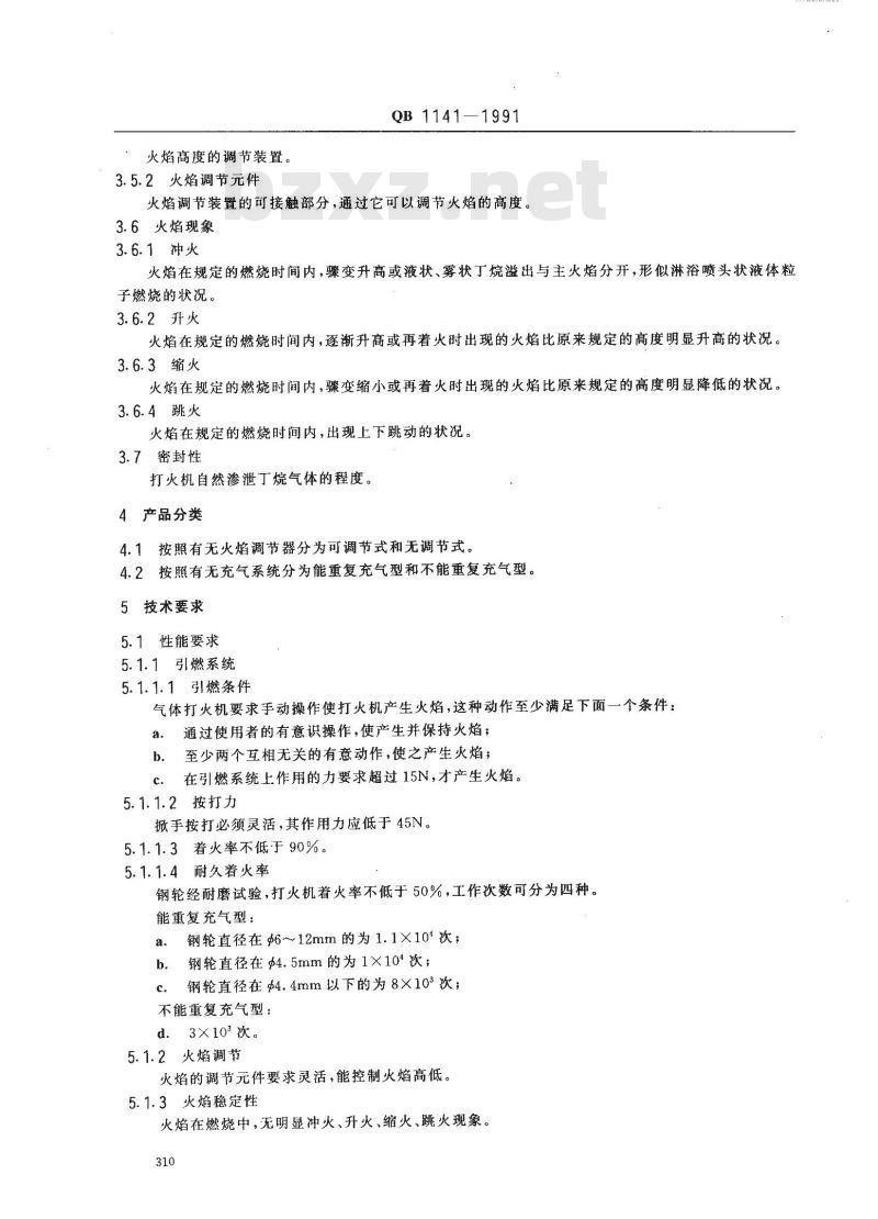 QB 1141-1991 气体打火机
