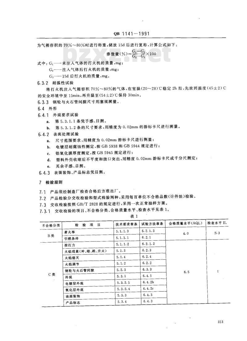 QB 1141-1991 气体打火机