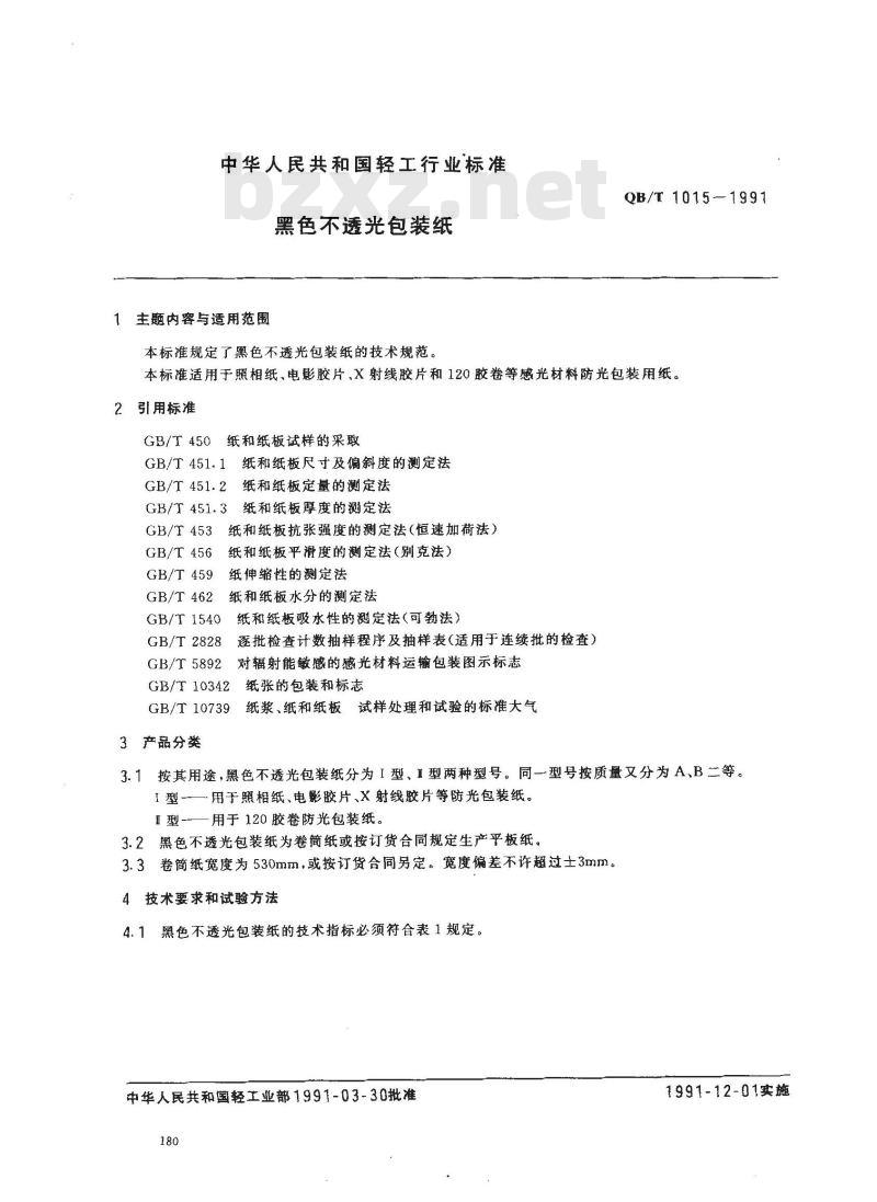 QB/T 1015-1991 黑色不透光包装纸