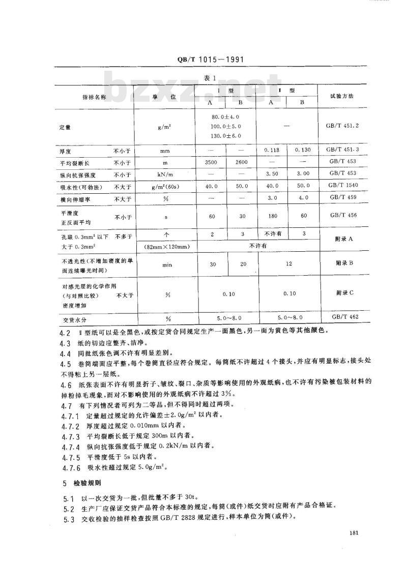 QB/T 1015-1991 黑色不透光包装纸