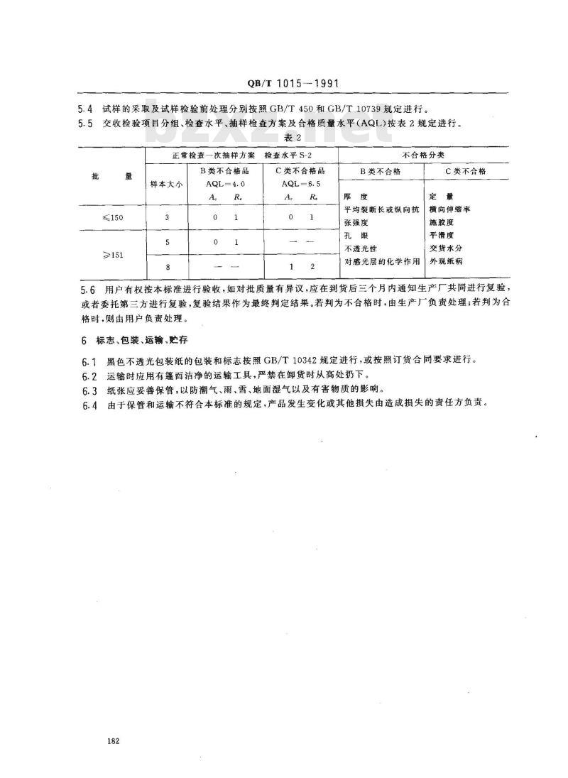 QB/T 1015-1991 黑色不透光包装纸