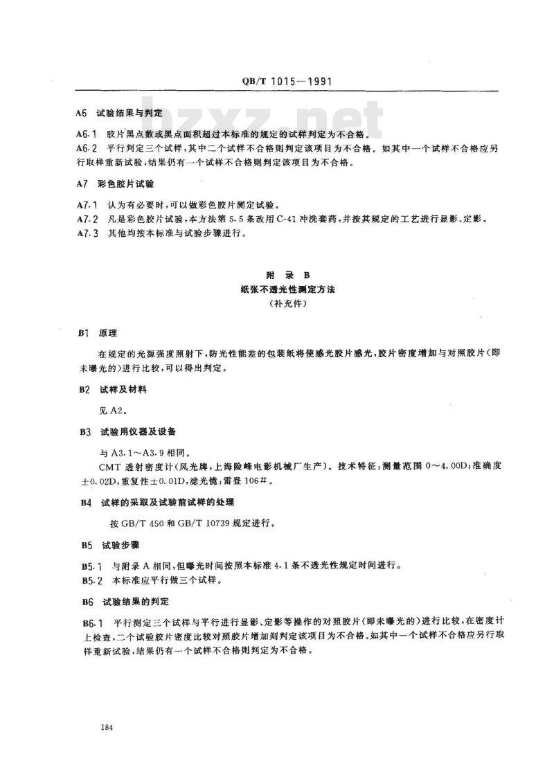 QB/T 1015-1991 黑色不透光包装纸
