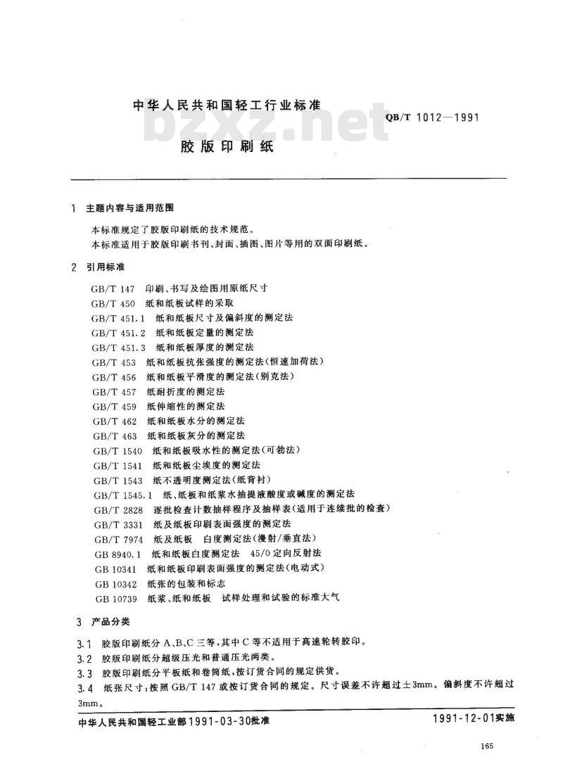 QB/T 1012-1991 胶板印刷纸