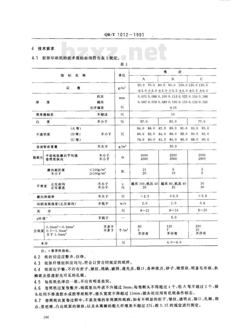 QB/T 1012-1991 胶板印刷纸