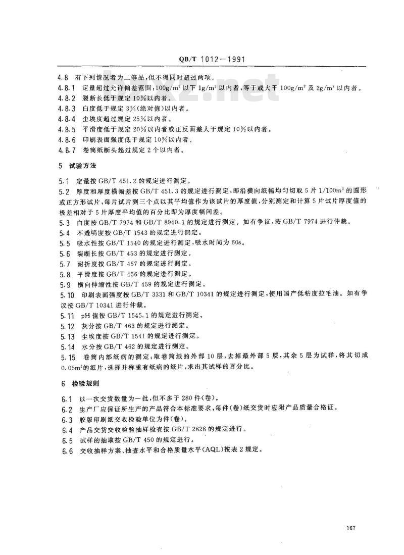 QB/T 1012-1991 胶板印刷纸