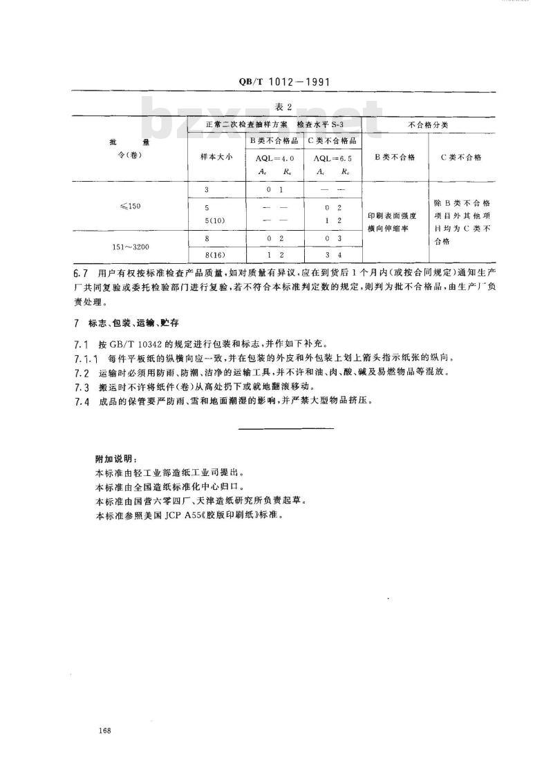 QB/T 1012-1991 胶板印刷纸