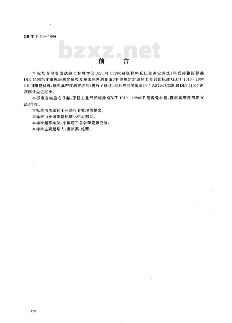 QB/T 1010-1999 陶瓷材料、颜料真密度的测定