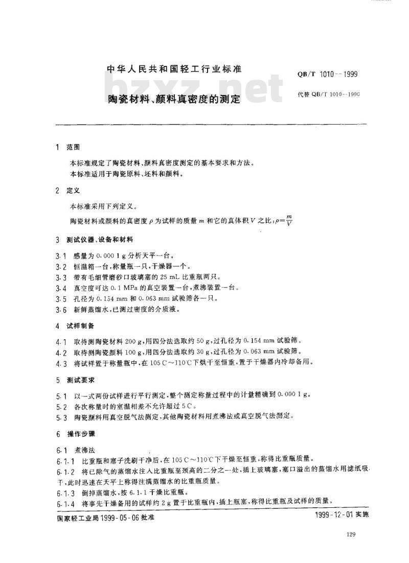 QB/T 1010-1999 陶瓷材料、颜料真密度的测定