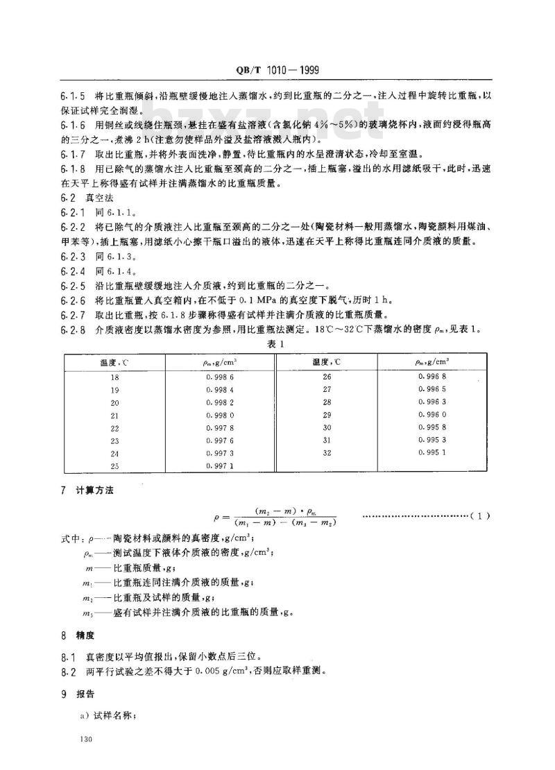 QB/T 1010-1999 陶瓷材料、颜料真密度的测定
