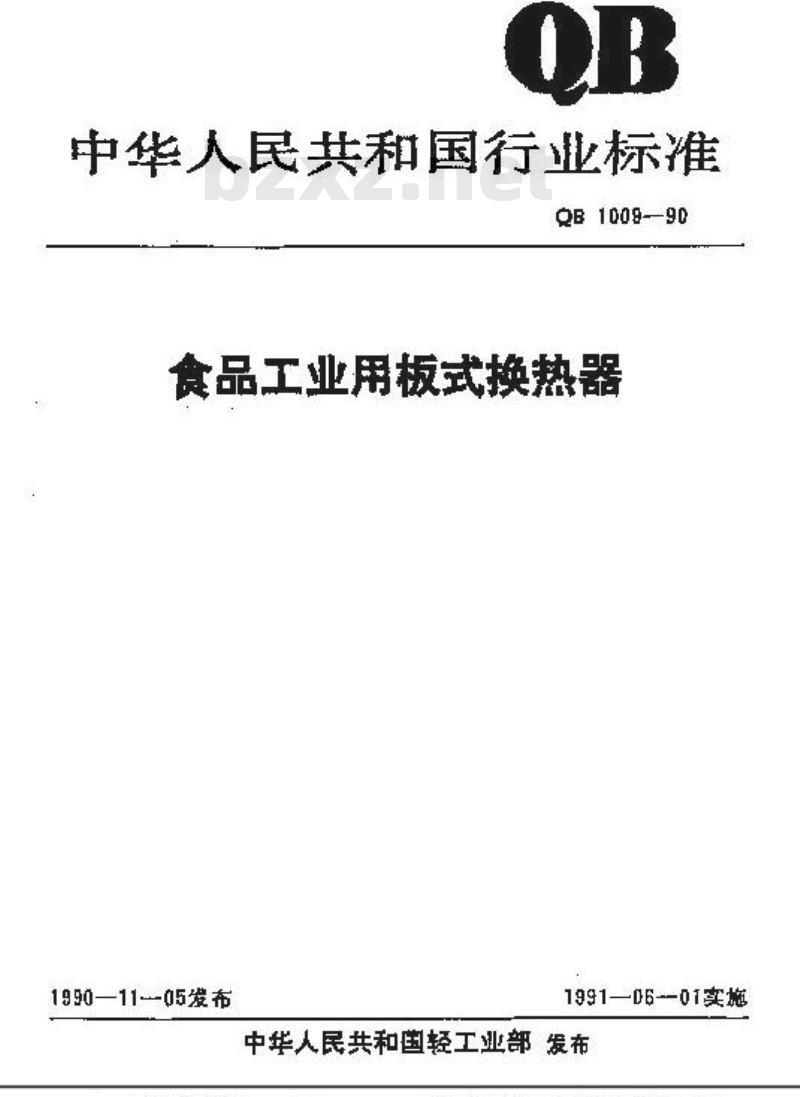 QB/T 1009-1990 食品工业用板式换热器
