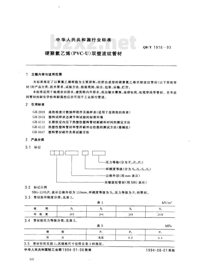 QB/T 1916-1993 硬聚氯乙烯(PVC-C)双壁波纹管材