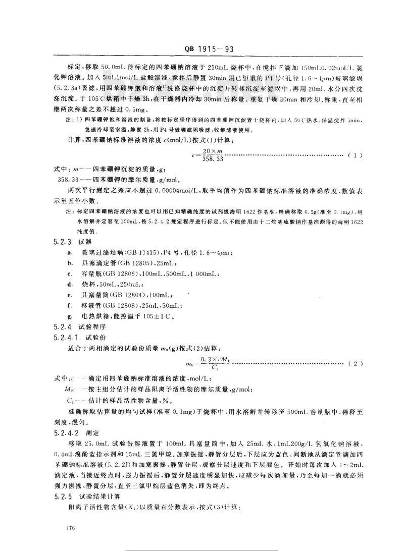 QB 1915-1993 阳离子表面活性剂脂肪烷基三甲基卤化铵及脂肪烷基二甲基苄基卤化铵