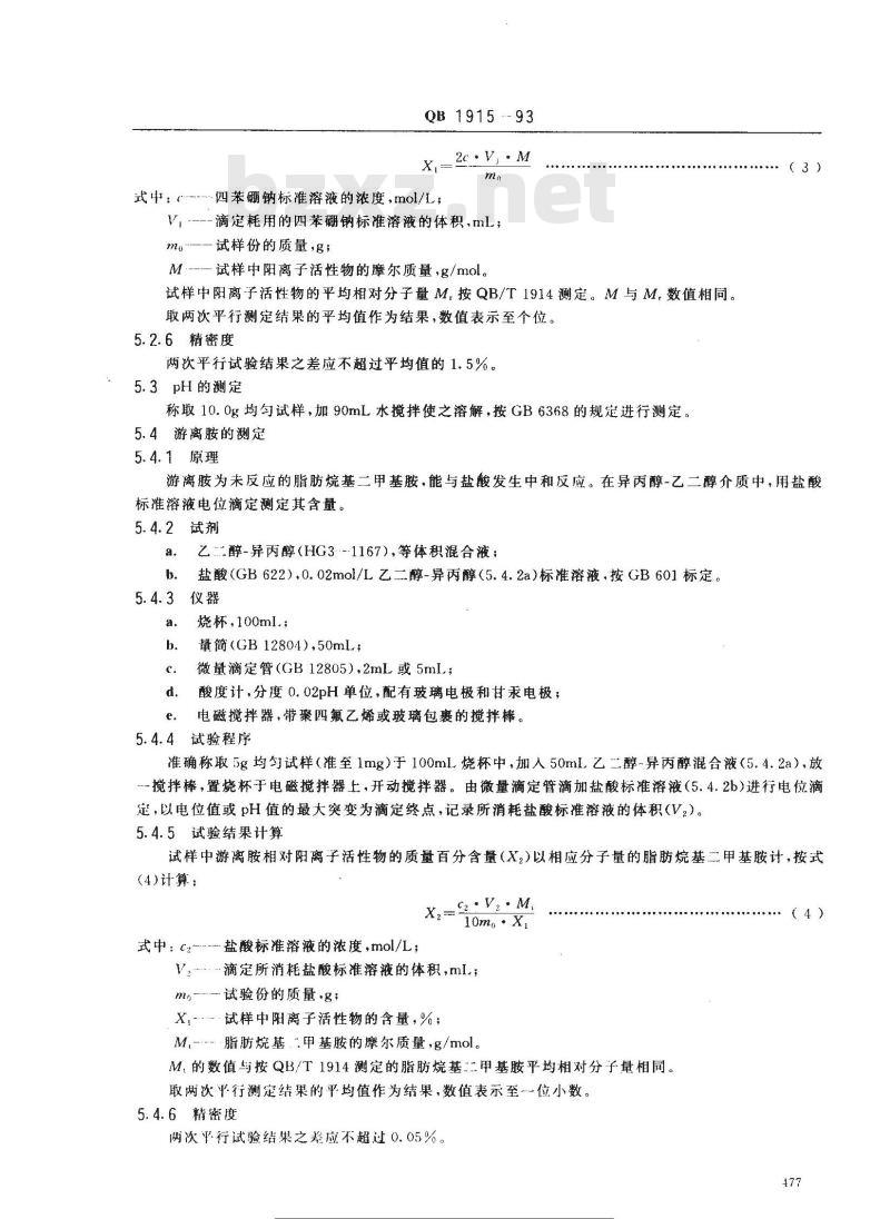 QB 1915-1993 阳离子表面活性剂脂肪烷基三甲基卤化铵及脂肪烷基二甲基苄基卤化铵