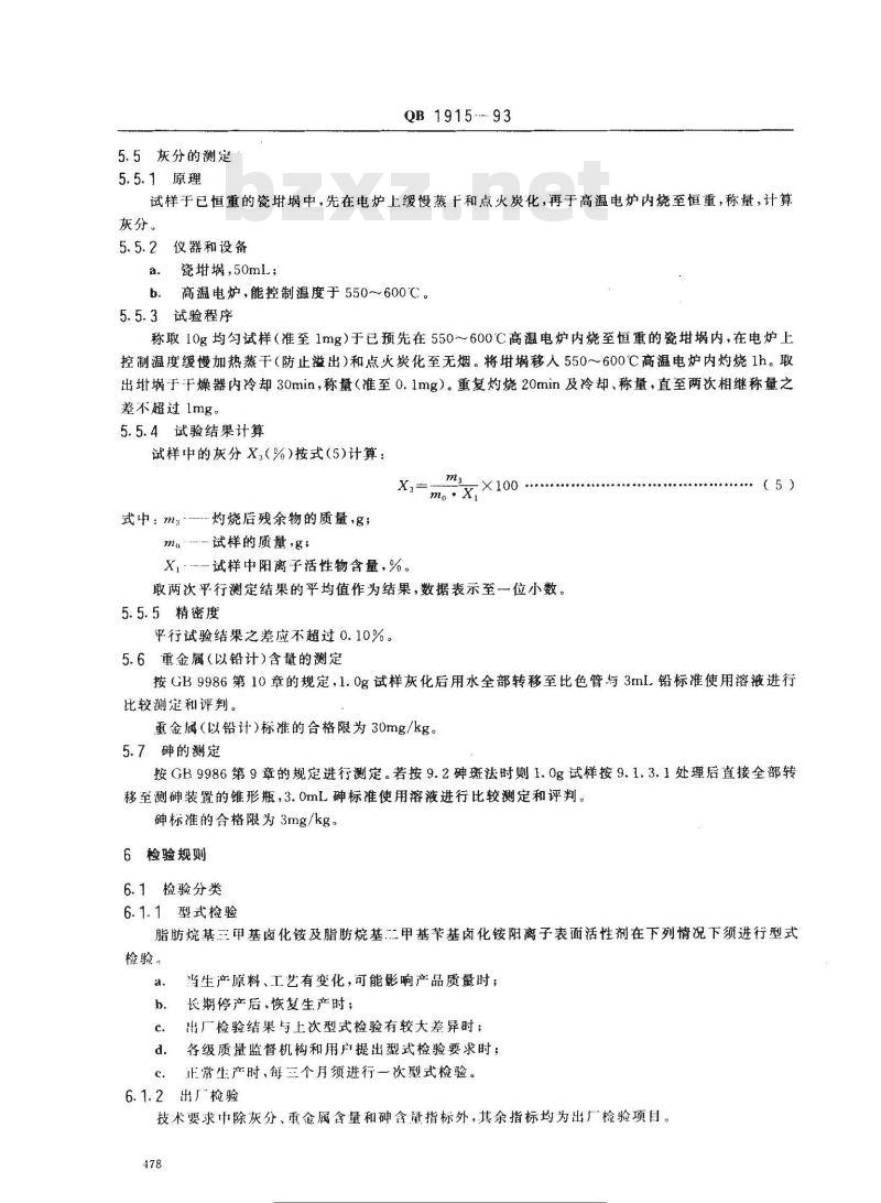 QB 1915-1993 阳离子表面活性剂脂肪烷基三甲基卤化铵及脂肪烷基二甲基苄基卤化铵