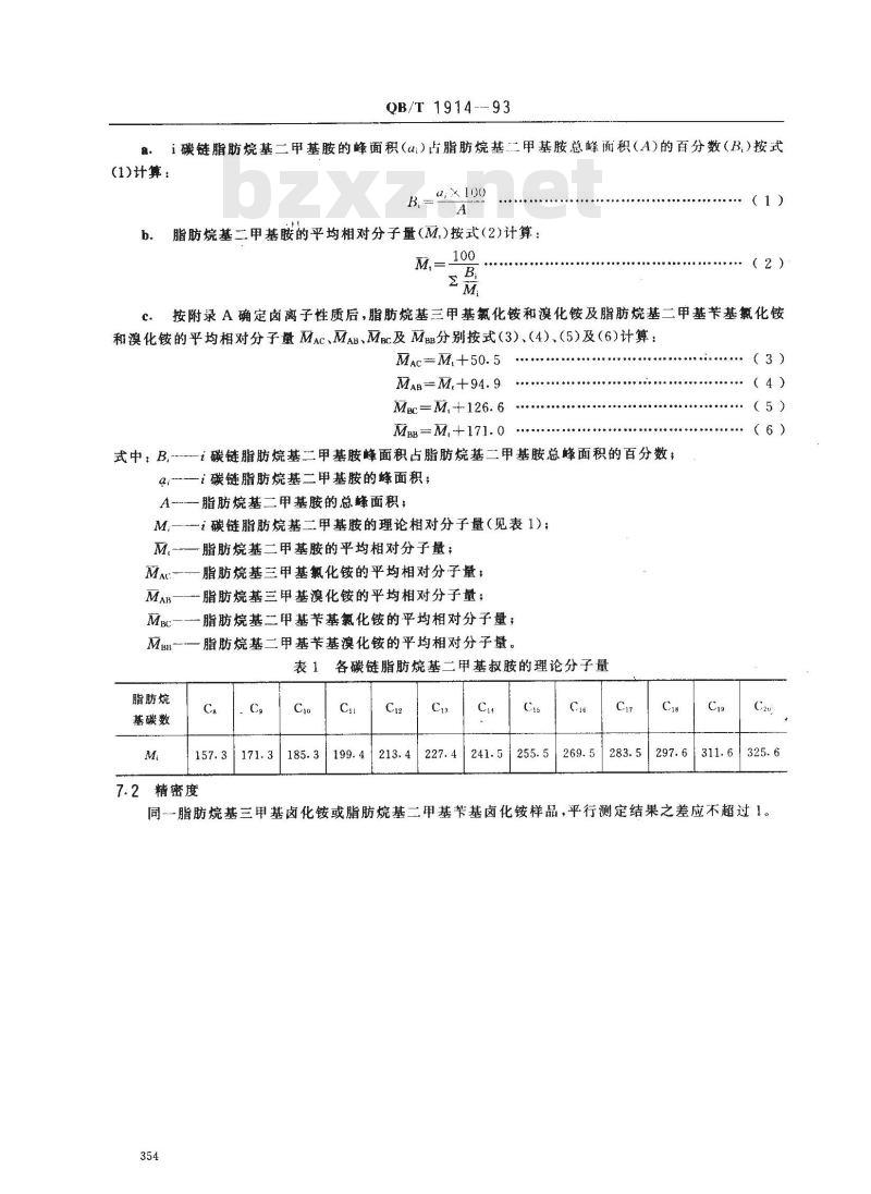 QB/T 1914-1993 脂肪烷基三甲基卤化铵及脂肪烷基二甲基苄基卤化铵平均相对分子量的测定气液色谱法