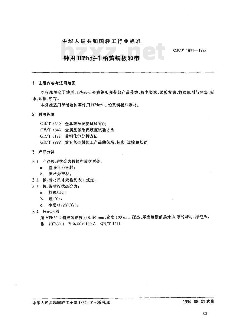 QB/T 1911-1993 钟用HPb59-1铅黄铜板与带