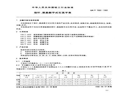 QB/T 1909-1993 指针、液晶数字式石英手表