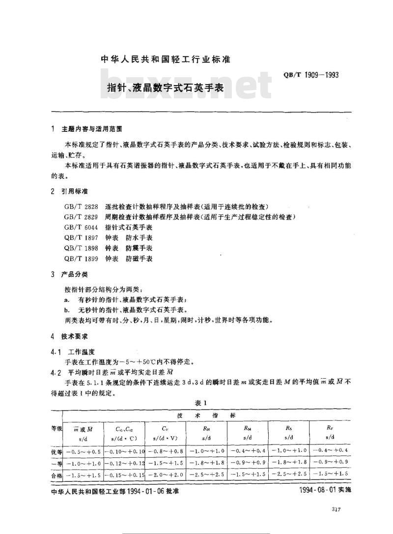 QB/T 1909-1993 指针、液晶数字式石英手表