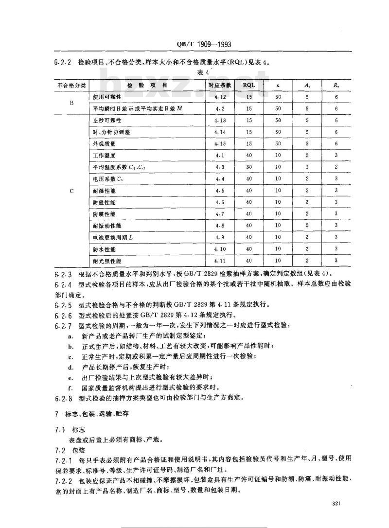 QB/T 1909-1993 指针、液晶数字式石英手表