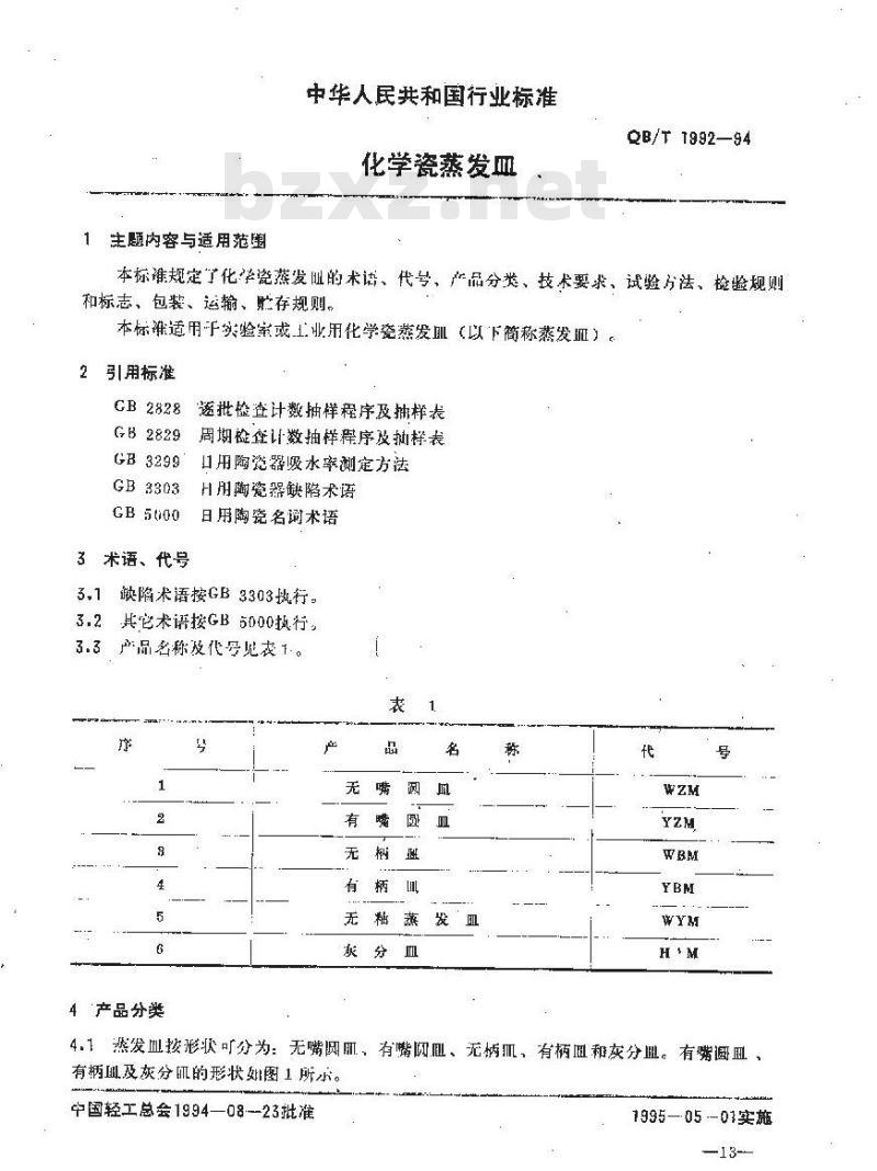 QB 1992-1994 化学瓷蒸发皿