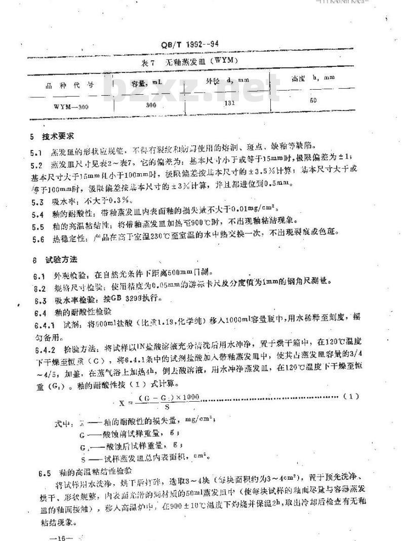 QB 1992-1994 化学瓷蒸发皿