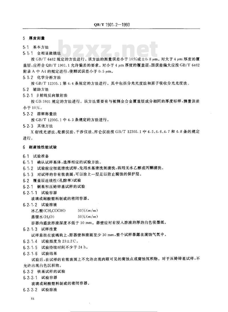 QB/T 1901.2-1993 表壳体及其附件 金合金覆盖层 第2部分 纯度、厚度、耐腐蚀性能和结合强度的测试