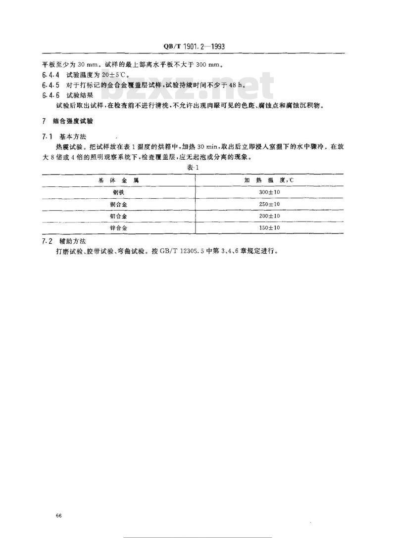 QB/T 1901.2-1993 表壳体及其附件 金合金覆盖层 第2部分 纯度、厚度、耐腐蚀性能和结合强度的测试