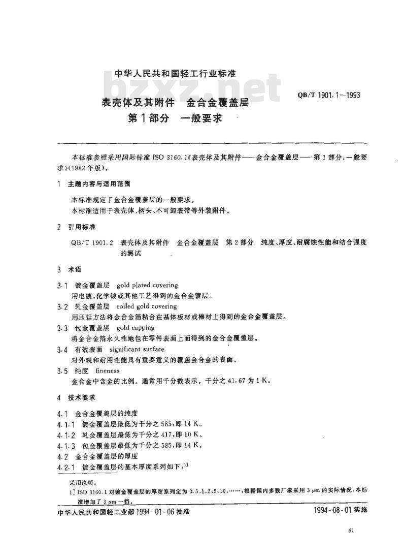 QB/T 1901.1-1993 表壳体及其附件 金合金覆盖层 第1部分 一般要求