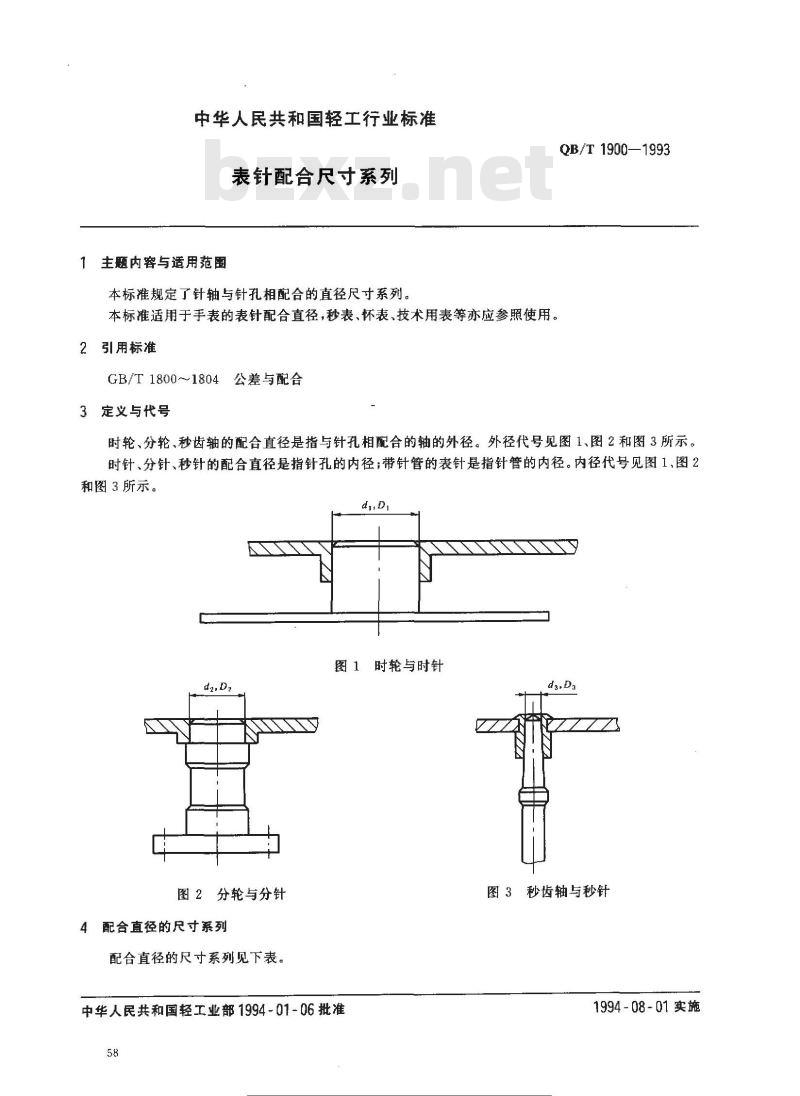 QB/T 1900-1993 表针配合尺寸系列