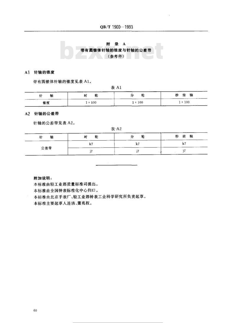 QB/T 1900-1993 表针配合尺寸系列