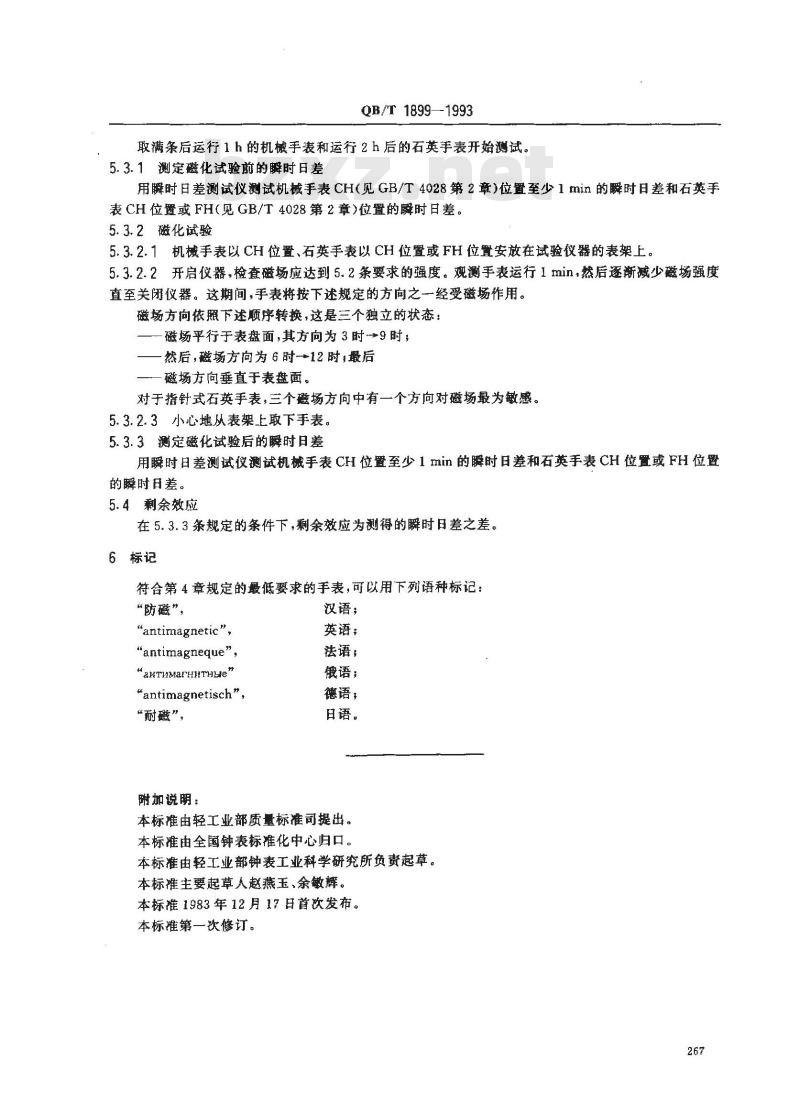 QB/T 1899-1993 钟表防磁手表