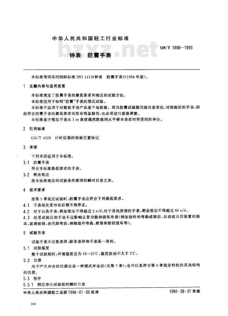 QB/T 1898-1993 钟表防震手表
