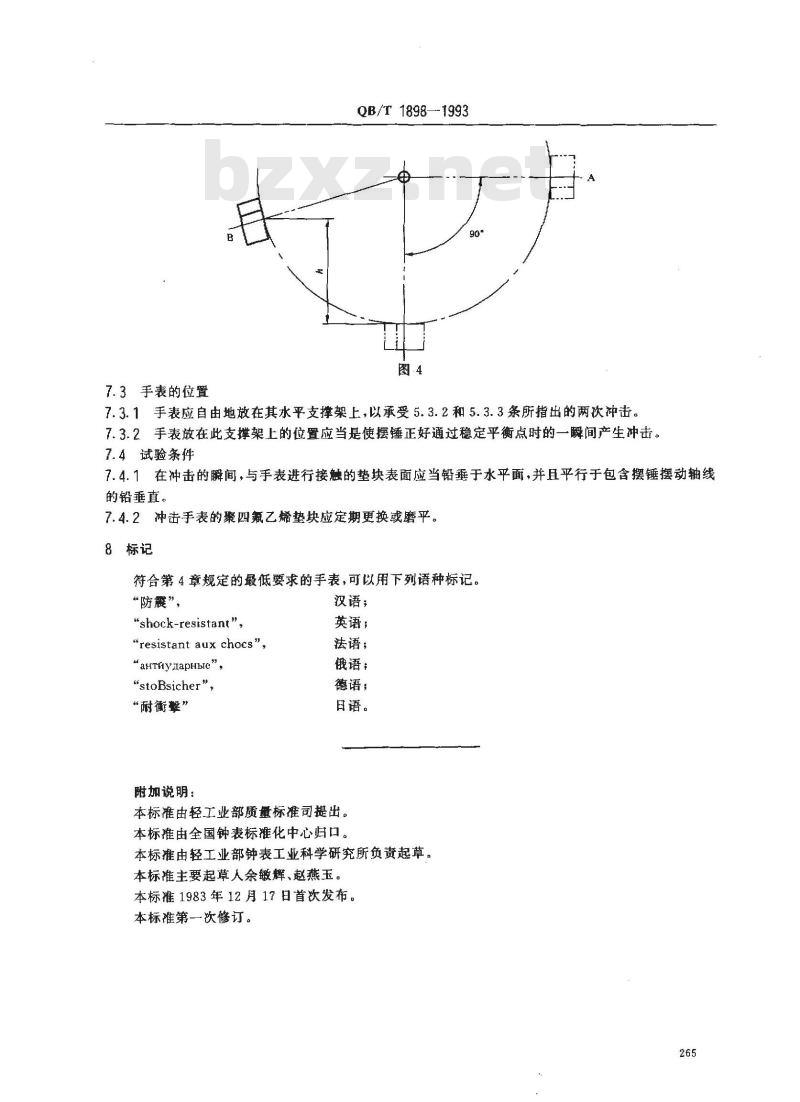 QB/T 1898-1993 钟表防震手表