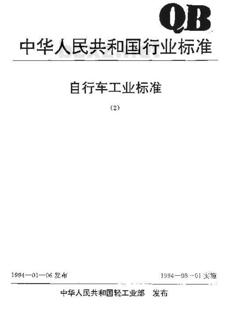 QB/T 1893-1993 自行车支架