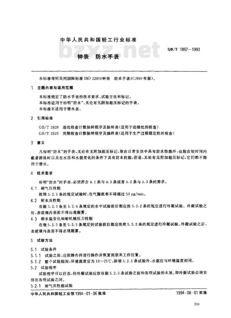 QB/T 1897-1993 钟表防水手表