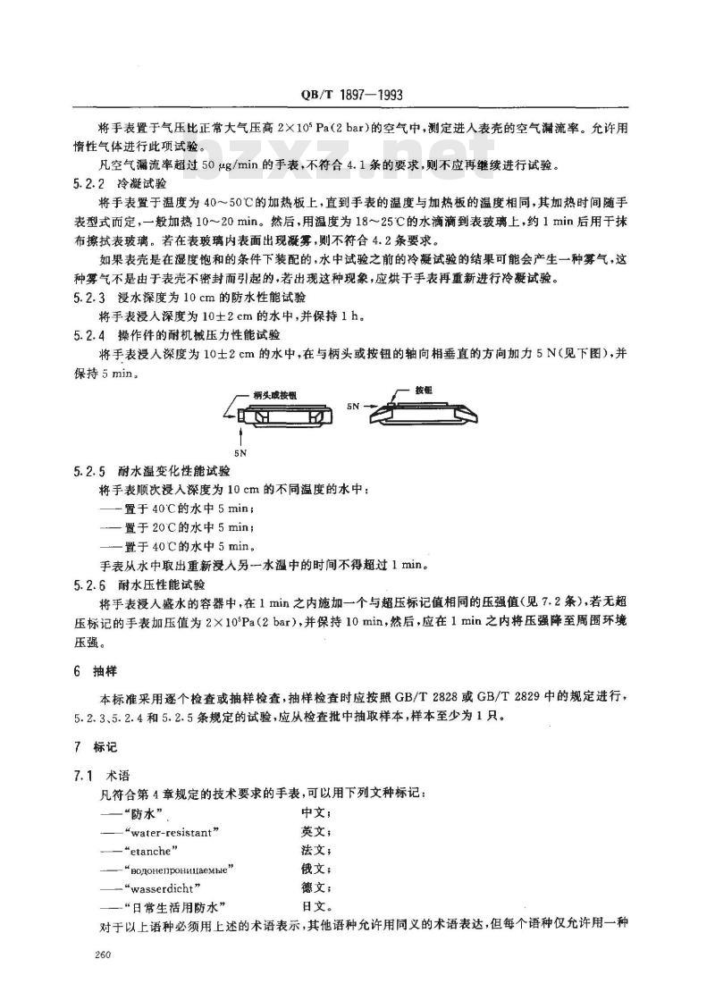 QB/T 1897-1993 钟表防水手表