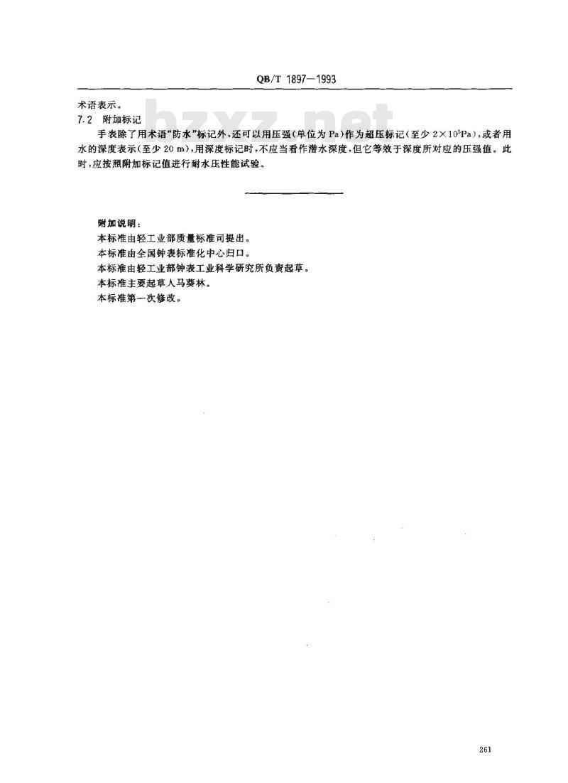 QB/T 1897-1993 钟表防水手表