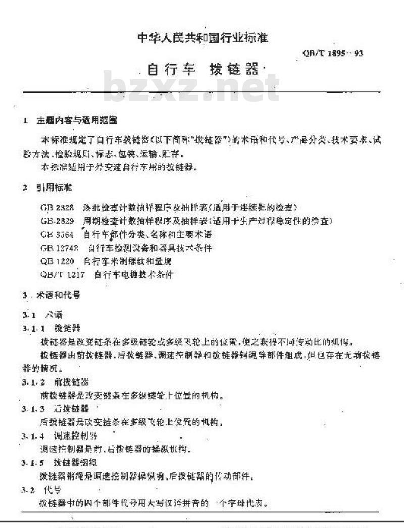 QB/T 1895-1993 自行车拨链器