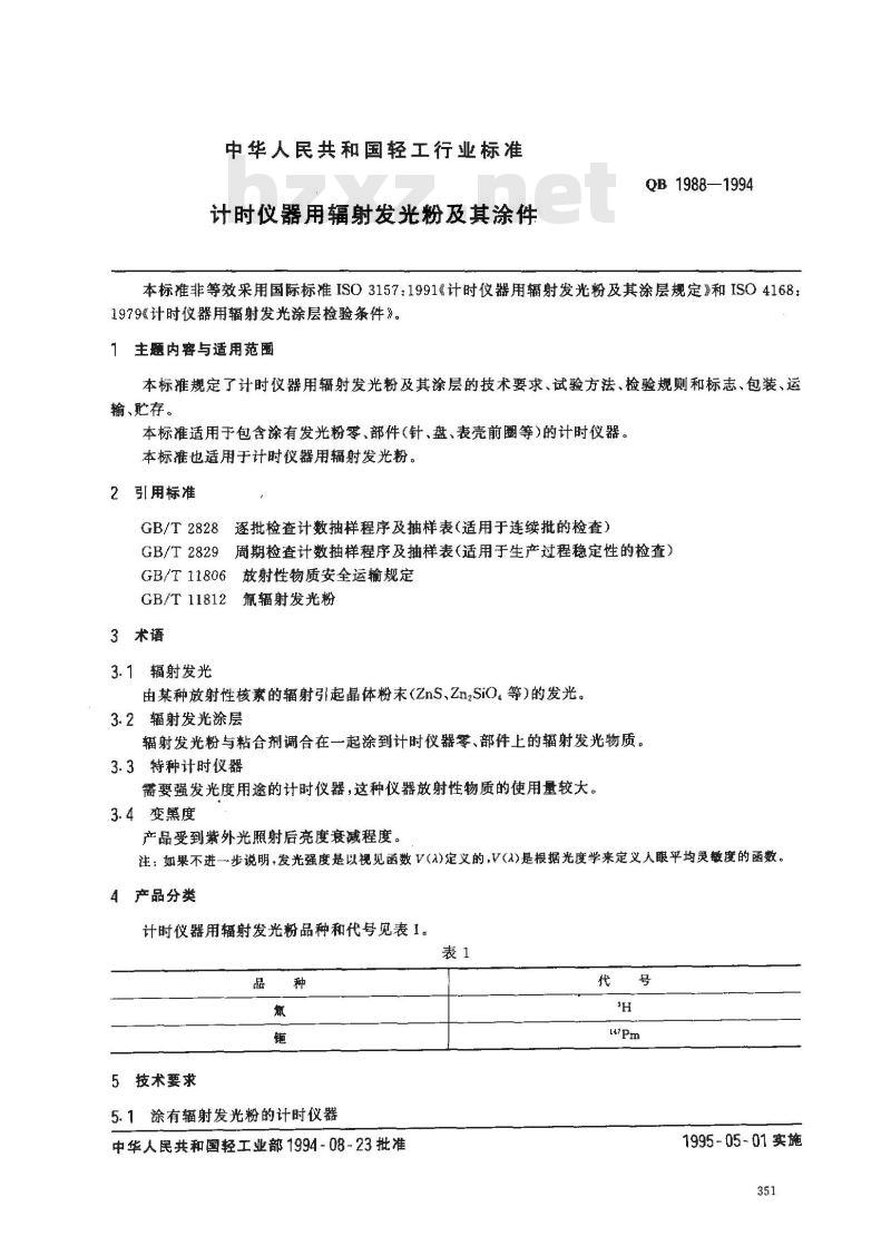 QB 1988-1994 计时仪器用辐射发光粉及其涂件