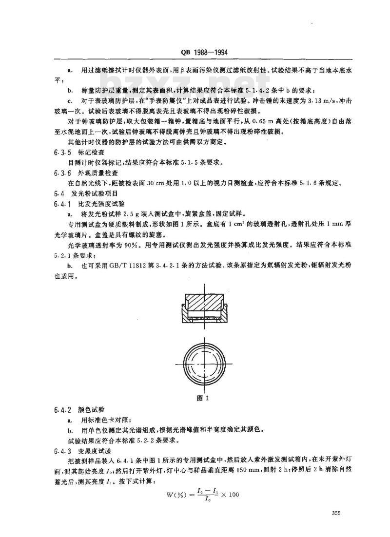 QB 1988-1994 计时仪器用辐射发光粉及其涂件