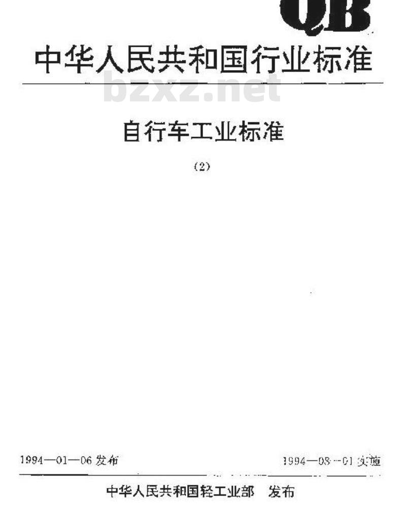 QB/T 1886-1993 自行车脚蹬