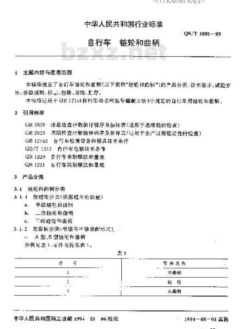 QB/T 1885-1993 自行车链轮和曲柄