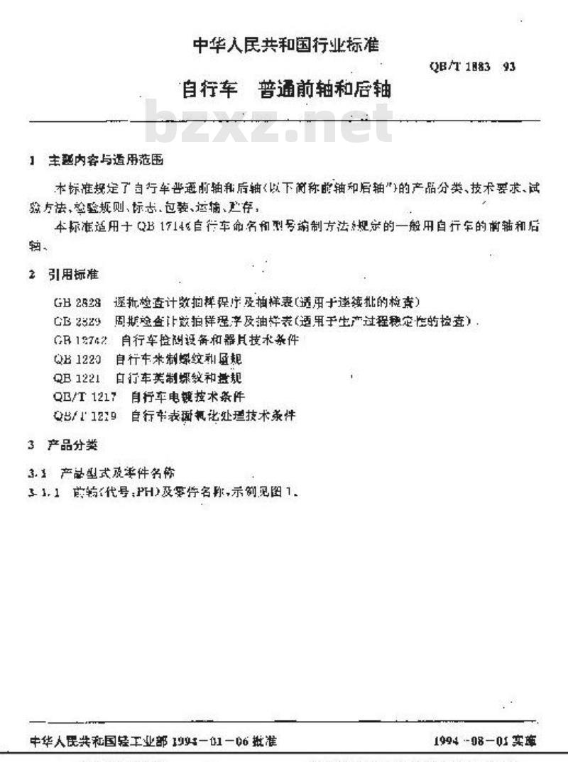 QB/T 1883-1993 自行车普通前轴和后轴