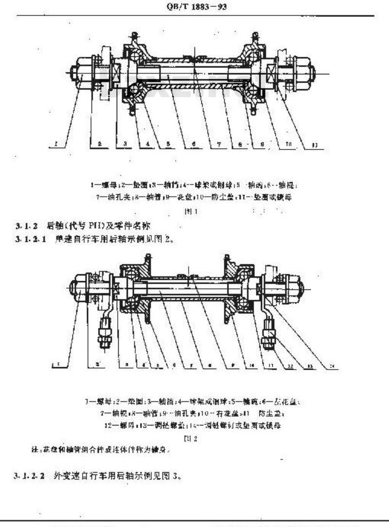 QB/T 1883-1993 自行车普通前轴和后轴