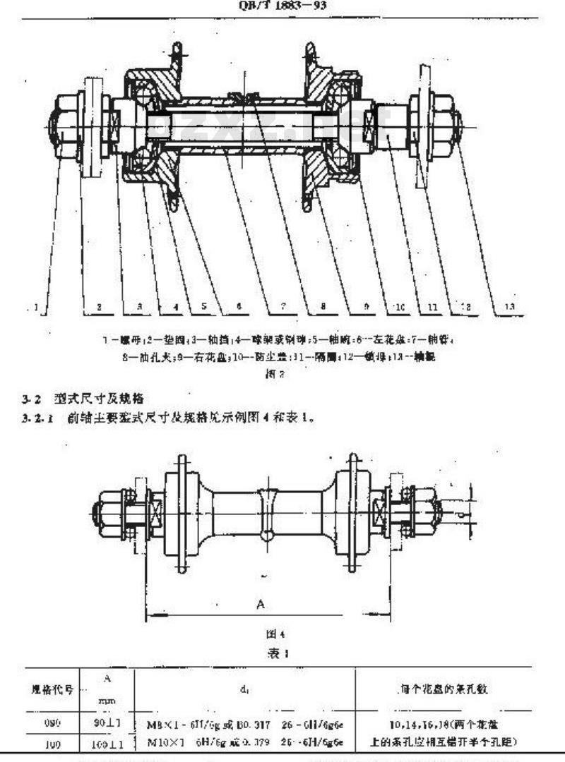 QB/T 1883-1993 自行车普通前轴和后轴