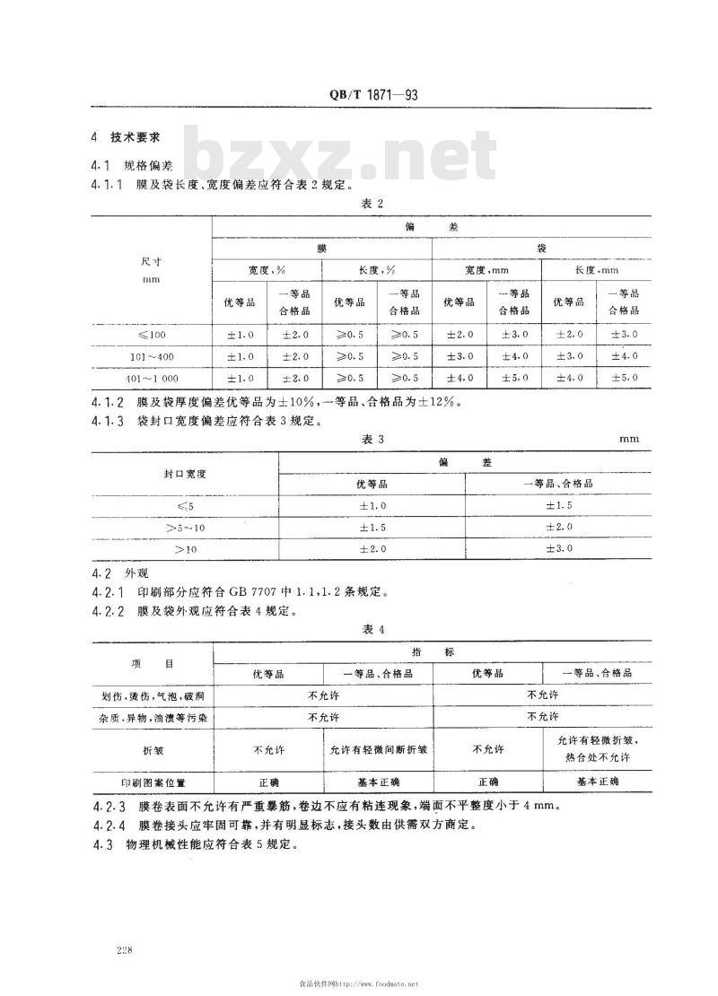QB/T 1871-1993 双向拉伸尼龙(BONY)/低密度聚乙烯(LDPE)复合膜、袋
